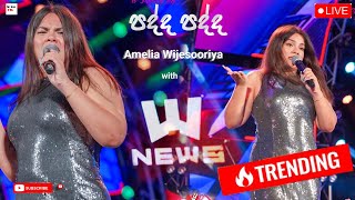 Padda Padda ( පද්ද පද්ද ) - amelia wijesooriya live with news