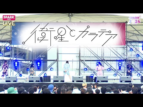 【甚平】衛星とカラテア 2024/07/13@ SPARK2024