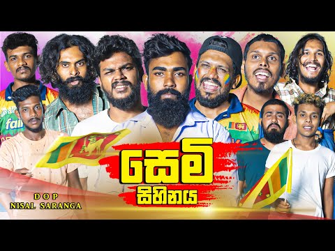 සෙමි සිහිනය | Dream of the Semi | Vini Productions - විනී