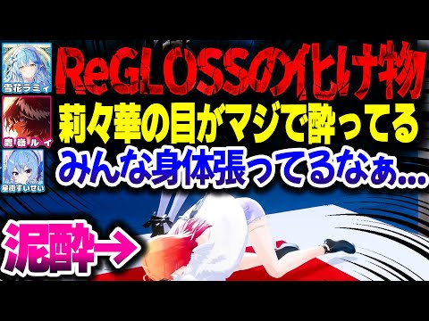 べろんべろんになって大暴れするりりーかが面白すぎるｗｗｗ【ホロライブ切り抜き/一条莉々華/儒烏風亭らでん/雪花ラミィ/鷹嶺ルイ/アキ・ローゼンタール/森カリオペ/星街すいせい/ReGLOSS】