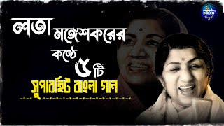 Best Of Lata Mangeshkar | Top 5 Bengali Songs Of Lata Mangeshkar | লতা মঙ্গেশকর | Audio Jukebox