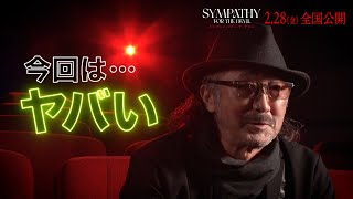 大塚明夫「最も狂暴なニコラスをおたのしみください」吹替ver.スペシャル 予告＆特別インタビュー解禁！　『シンパシー・フォー・ザ・デビル』