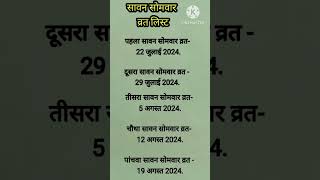 सावन सोमवार 2024।sawan 2024|sawan somvar list2024#sawan #shiv