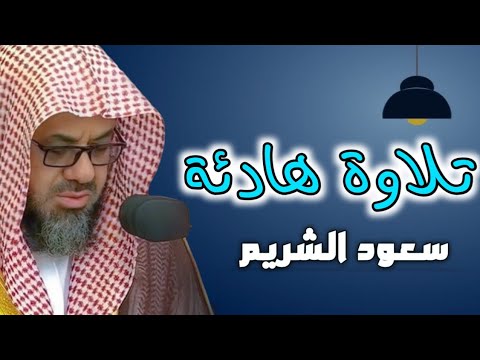 من اكثر الليالي ابداعاً   تلاوة مؤثرة وبديعة للشيخ أ د  سعود الشريم    ليلة 11 رمضان 1442 هـ