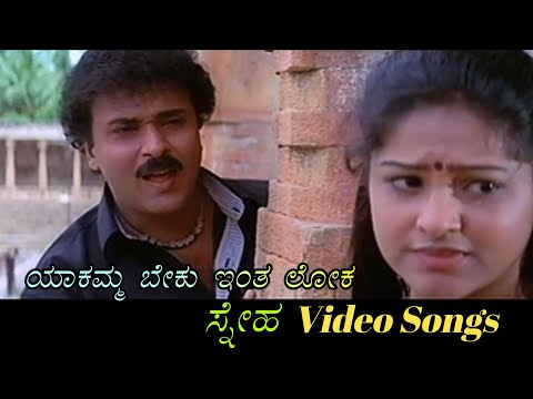 Yaakamma Beku Intha Loka - Sneha - ಸ್ನೇಹ - Kannada Video Songs