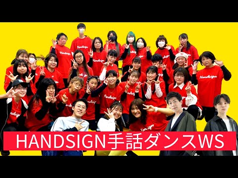 HANDSIGN手話ダンスWSワンマンライブで発表会！