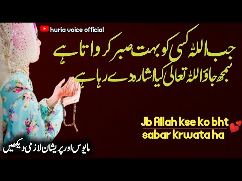 jb Allah kse ko bht sabar krwata ha to samjh lo | islamic motivational video | patience