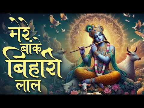 Shree Krishna Bhajan: Mere Banke Bihari Laal | राधा कृष्णा भजन | Gopala Bhakti