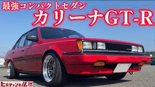 【旧車】最強かよ！AE86と同型4A-G搭載のカリーナGT-Rだぞっ！更にAE92後期4A-Gを玄人好みの同型スワップ！Carina GT-R with stock 4A-G　JDM　ハチマルヒーロー