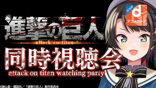 大空スバル×dアニメストア同時視聴会【大空スバル/ホロライブ】