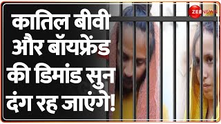 Sahil Muskan Hatyakand Update: कातिल बीवी-बॉयफ्रेंड की अजीबोगरीब डिमांड! | Demand in Jail | Saurabh