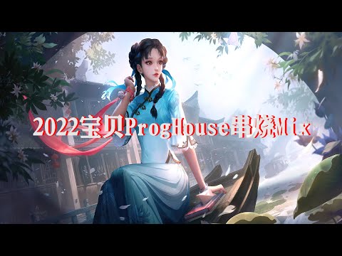 2022宝贝ProgHouse串烧Mix