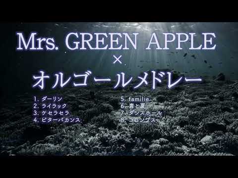 【途中広告なし】Mrs. GREEN APPLEオルゴールメドレー（作業用・睡眠用BGM）