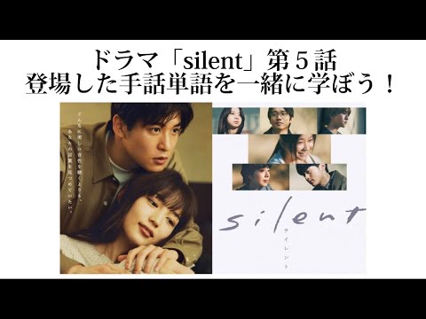 【silent】５話　手話単語全部紹介！ #silent  #手話