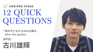 【YUKI FURUKAWA 古川雄輝】HORIPRO STAGE presents 12 Quick Questions １２のクイック・クエスチョン