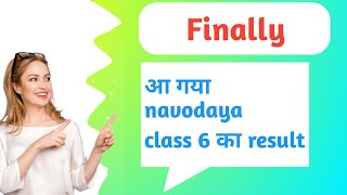 Navodaya Vidyalaya class 6 Result Date 2023 | Navodaya Vidyalaya class 6 Result Date 2023 | Jnv 2023