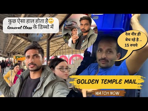 General Class Journey - भयंकर भीड में हो गया बुरा हाल🙄| Golden Temple Mail #trainjourney #traintrip