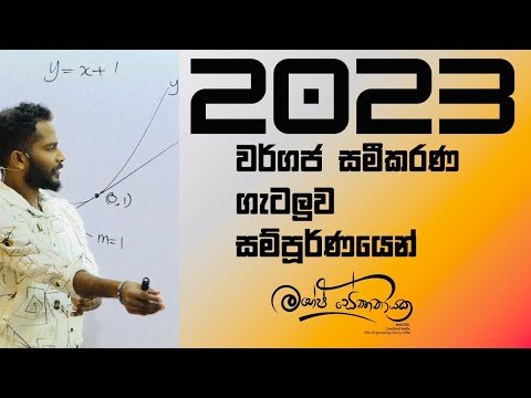 2023 Advanced Level Quadratic Equations | වර්ගජ සමීකරණ ගැටලුව #maheshsenanayake  #advancedlevel