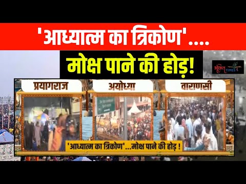 Ayodhya to Kashi...उमड़ा भक्तों का जनसैलाब ! | Maha Kumbh | Ram Mandir | Bhakti Times