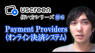 Payment Providers（オンライン決済システム）の設定【Uscreen(ユースクリーン)使い方シリーズ】第６回