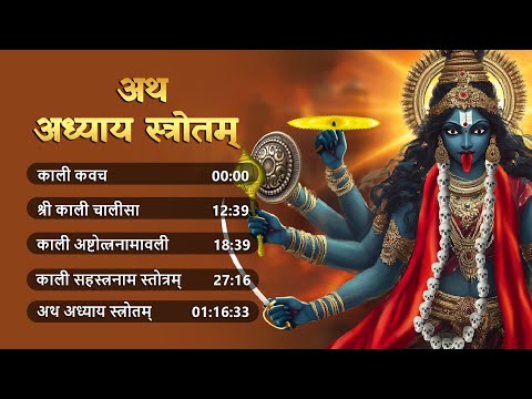 नॉन स्टॉप काली माता मंत्र | Powerful Mahakali Mantra | Kali Kavach | Shree Kali Chalisa | Jai Kali