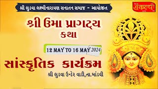 Sanskritik Program || UMA PRAGATYA KATHA || SHREE LAXMINARAYAN SANATAN SAMAJ LUDVA ||