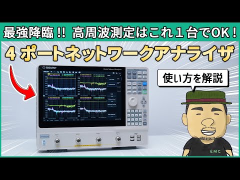 【高周波】最強計測器！４ポートネットワークアナライザの使い方を解説 | SIGLENT SNA5004A