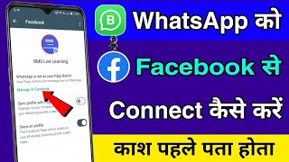 whatsapp ko facebook ke sath kaise connect kare || whatsapp ko facebook sa connect kara 2024 update