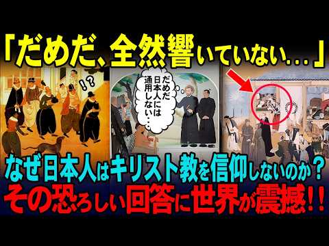 【海外の反応】「日本人だけはすべてを見抜いている…!?」キリスト教でさえ日本人には通用しなかった。その恐ろしすぎる理由とは