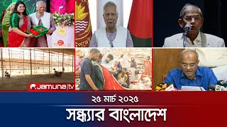 সন্ধ্যার বাংলাদেশ | Latest Bulletin | Sondhar Bangladesh | 25 March 2025 | 7 PM | Jamuna TV