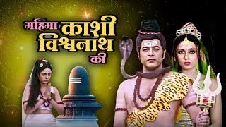 महिमा काशी विश्वनाथ की | Mahima Vishwanath Ki | Arun Govil | Lord Shiva's Devotional Movie