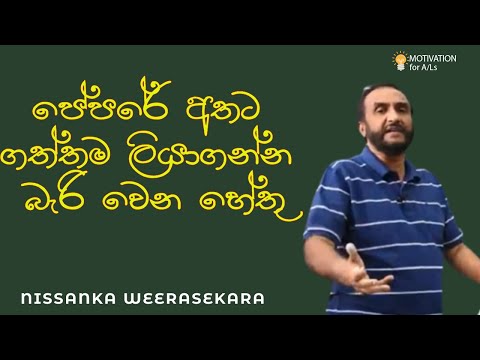 පේපරේ අතට ගත්තම ලියාගන්න බැරි වෙන හේතු | A/L Biology | Nissanka Weerasekara | Study Motivation