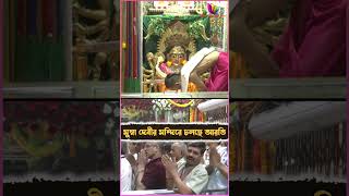 মুম্বা দেবীর মন্দিরে নবরাত্রি পুজোর আয়োজন তুঙ্গে #NavratriDay9 #NavratriBlessings #Mumbai