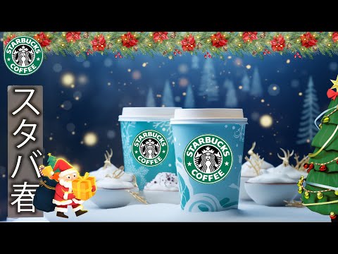 【スターバックスBGM】冬に最高のスターバックスのクリスマスミュージックを聴く - スターバックスコーヒーでクリスマスの雰囲気を楽しむ - リラックスできる音楽とともに甘いコーヒーを楽しむ