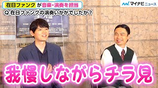 古川雄輝、在日ファンクの生演奏を“かっこいい”と絶賛も「乗りたいけど我慢」　舞台『室温~夜の音楽~』 開幕前取材会