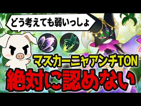 【ポケモンユナイト】弱い・・？環境的に逆風の『マスカーニャ』を酷評しつつもキャリーするTON･GG【FENNEL】