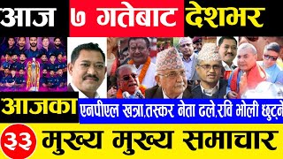 Today news 🔴 nepali news | aaja ka mukhya samachar,nepali,nepalpremierleague push 6 gate 2081npl