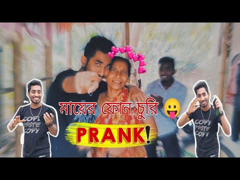 মায়ের সাথে phone চুরির prank করলাম 😁 জীবনে প্রথম এমন prank video করলাম |   surjo vai official ❤️