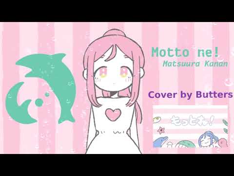 【Butters】Motto ne! - Matsuura Kanan【歌ってみた】