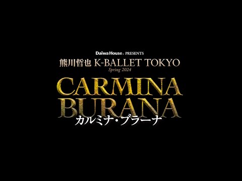 熊川哲也 K-BALLET TOKYO Spring 2024『カルミナ・ブラーナ』