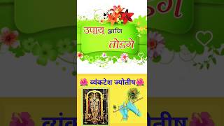 #व्यंकटेश#महत्त्वाच्याकामालाजाताना करावयाचाउपाय#youtubeshorts#venkateshjyotish