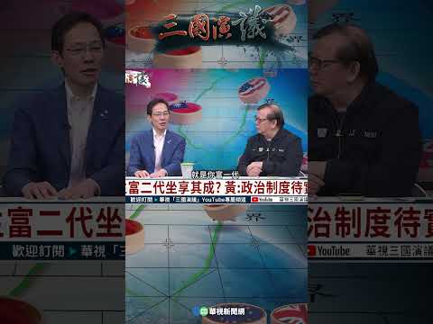 民主富二代坐享其成？｜@華視三國演議 #shorts