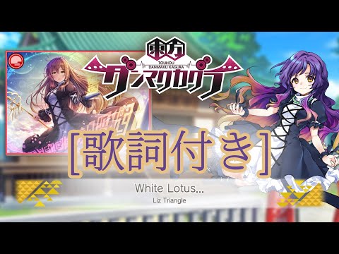 【ダンカグ】「White Lotus…」 Lunatic AUTO 【歌詞付き】