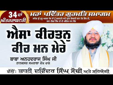 Aisa Kirtan Kar Man Mere | 34 Va Samagam 2024 | Baba Anhad Raj Singh Ji Nanaksar Samrala Chowk Wale