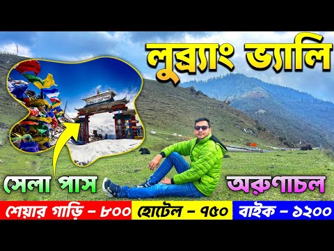 Tawang to Dirang | Sela Pass | Lubrang Valley | Arunachal Pradesh Tour | Arunachal Tour Plan Bengali