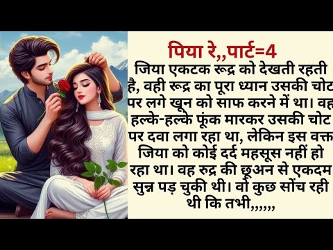 पिया रे ,,, पार्ट =4 ,,,heart touching,emotional, sadabahar kahaniya,Hindi story