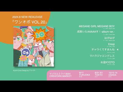 New album 「ワンオポ VOL.20」Official Trailer - WONDERFUL★OPPORTUNITY!