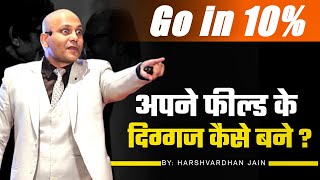 Go in 10% | अपने फील्ड के दिग्गज कैसे बने ? |  Harshvardhan Jain