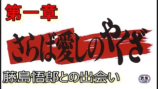 第一章【さらば愛しのやくざ】新宿ヤクザ 藤島悟郎との出会い!!陣内孝則、柳葉敏郎、相楽晴子、大竹まこと、稲垣吾郎。（2002年7月21日・東映）