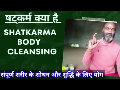 षटकर्म क्या है ? Shatkarma yoga | Body detoxing with yoga shatkarma |